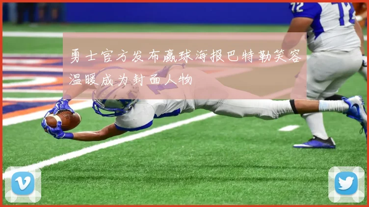 勇士官方发布赢球海报巴特勒笑容温暖成为封面人物