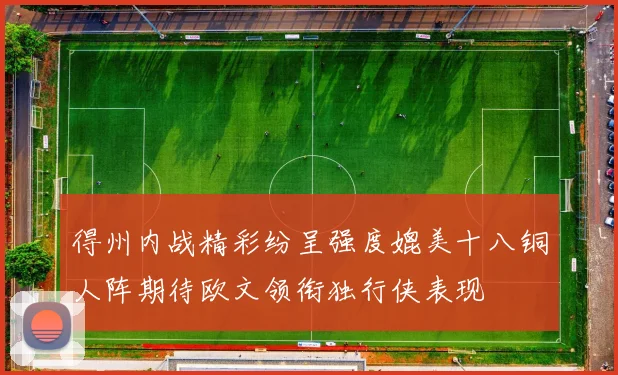 得州内战精彩纷呈强度媲美十八铜人阵期待欧文领衔独行侠表现