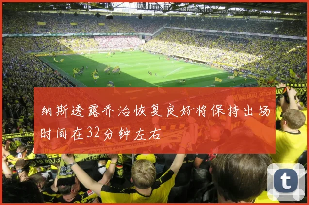 纳斯透露乔治恢复良好将保持出场时间在32分钟左右