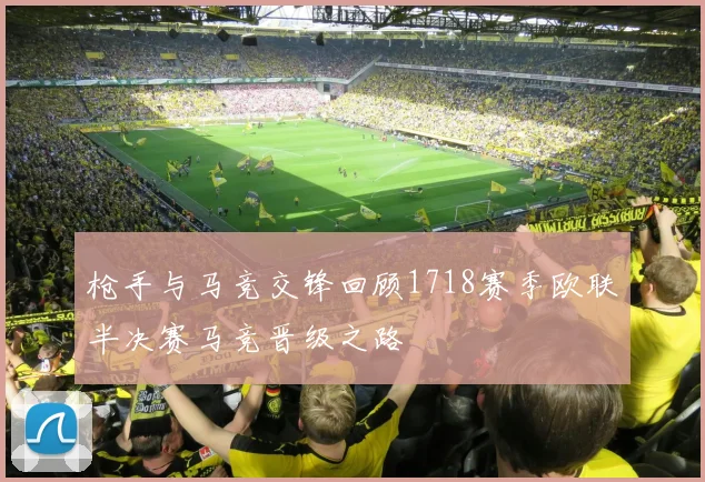 枪手与马竞交锋回顾1718赛季欧联半决赛马竞晋级之路