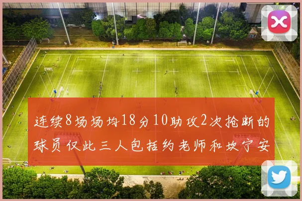 连续8场场均18分10助攻2次抢断的球员仅此三人包括约老师和坎宁安