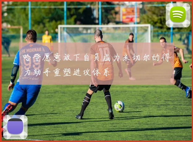 哈登愿意放下自负成为米切尔的得力助手重塑进攻体系