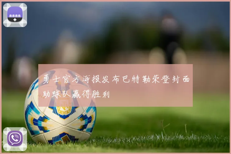 勇士官方海报发布巴特勒荣登封面助球队赢得胜利