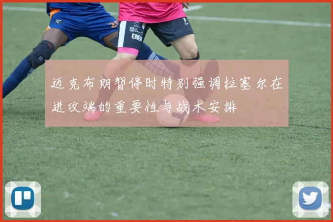 迈克布朗暂停时特别强调拉塞尔在进攻端的重要性与战术安排