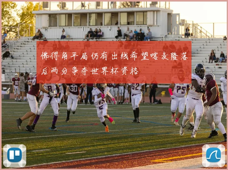 佛得角平局仍有出线希望喀麦隆落后两分争夺世界杯资格